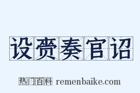 设赍奏官诏是什么意思的图片